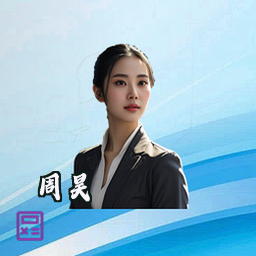 周昊